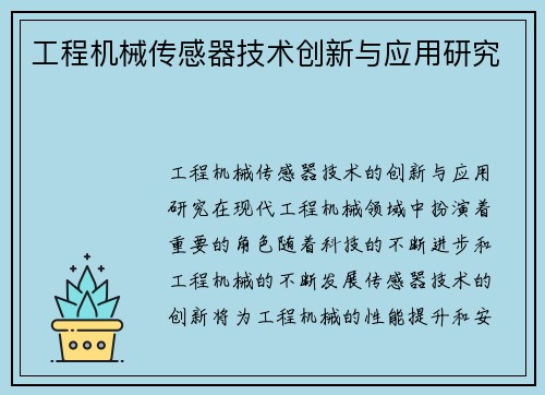 工程机械传感器技术创新与应用研究