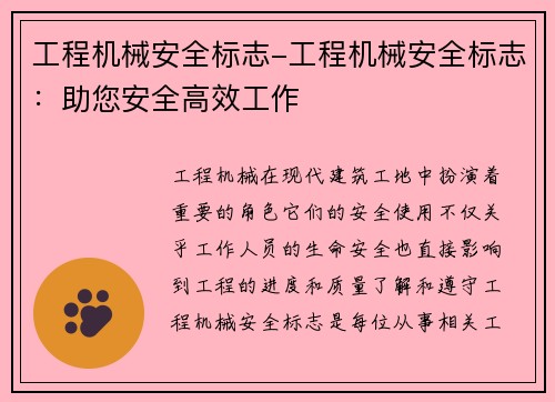 工程机械安全标志-工程机械安全标志：助您安全高效工作