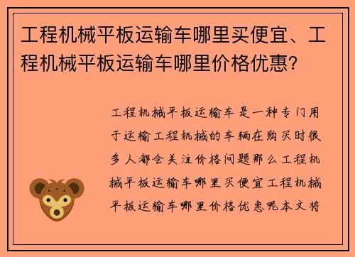 工程机械平板运输车哪里买便宜、工程机械平板运输车哪里价格优惠？
