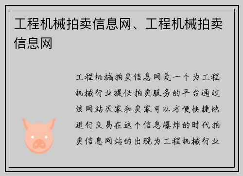 工程机械拍卖信息网、工程机械拍卖信息网