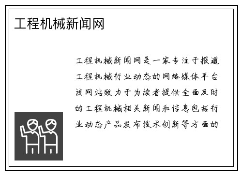 工程机械新闻网