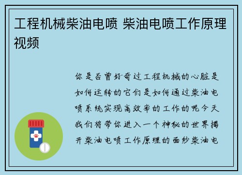 工程机械柴油电喷 柴油电喷工作原理视频