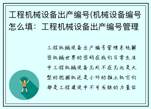 工程机械设备出产编号(机械设备编号怎么填：工程机械设备出产编号管理系统)