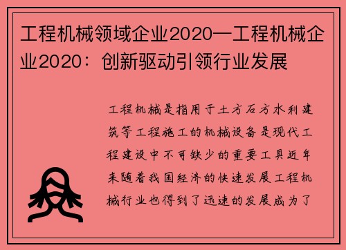 工程机械领域企业2020—工程机械企业2020：创新驱动引领行业发展