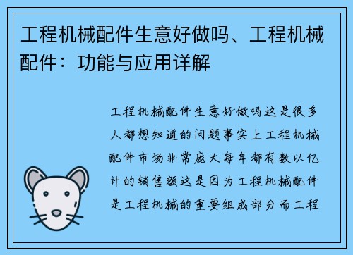 工程机械配件生意好做吗、工程机械配件：功能与应用详解