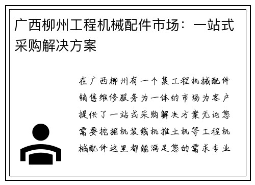 广西柳州工程机械配件市场：一站式采购解决方案