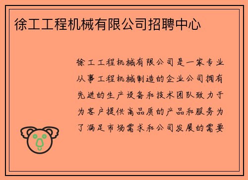 徐工工程机械有限公司招聘中心