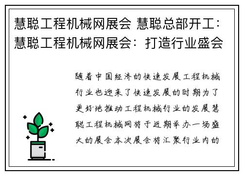 慧聪工程机械网展会 慧聪总部开工：慧聪工程机械网展会：打造行业盛会