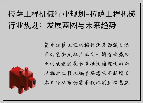 拉萨工程机械行业规划-拉萨工程机械行业规划：发展蓝图与未来趋势