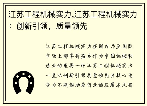 江苏工程机械实力,江苏工程机械实力：创新引领，质量领先