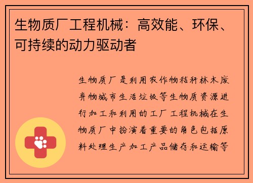 生物质厂工程机械：高效能、环保、可持续的动力驱动者