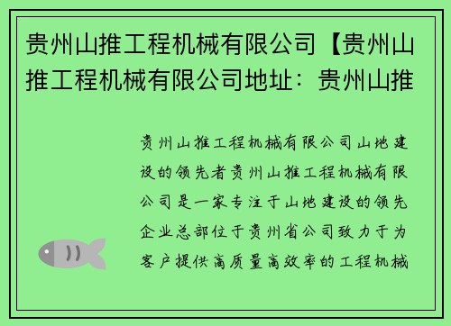 贵州山推工程机械有限公司【贵州山推工程机械有限公司地址：贵州山推工程机械有限公司：山地建设的领先者】