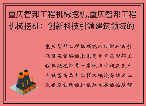 重庆智邦工程机械挖机,重庆智邦工程机械挖机：创新科技引领建筑领域的未来