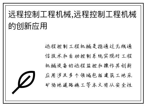 远程控制工程机械,远程控制工程机械的创新应用