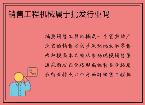 销售工程机械属于批发行业吗