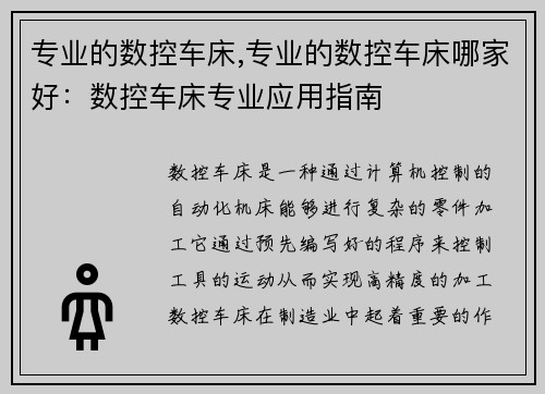 专业的数控车床,专业的数控车床哪家好：数控车床专业应用指南