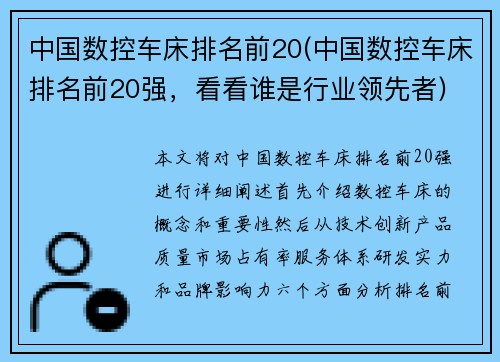 中国数控车床排名前20(中国数控车床排名前20强，看看谁是行业领先者)