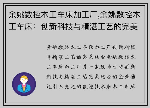 余姚数控木工车床加工厂,余姚数控木工车床：创新科技与精湛工艺的完美结合