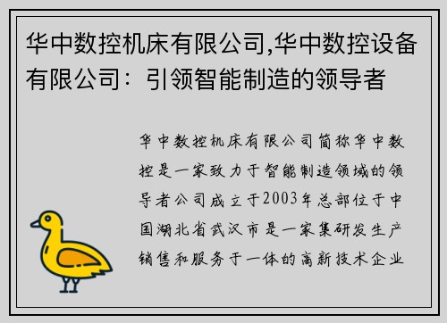 华中数控机床有限公司,华中数控设备有限公司：引领智能制造的领导者