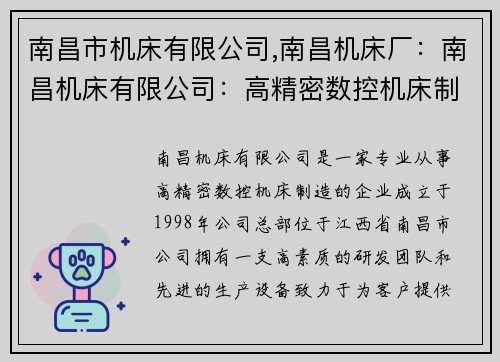 南昌市机床有限公司,南昌机床厂：南昌机床有限公司：高精密数控机床制造专家