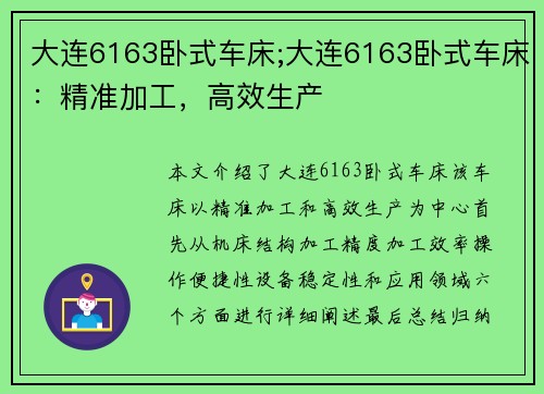 大连6163卧式车床;大连6163卧式车床：精准加工，高效生产