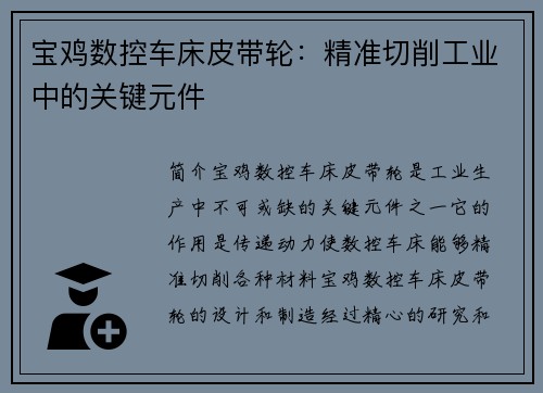 宝鸡数控车床皮带轮：精准切削工业中的关键元件