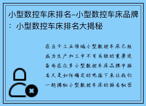 小型数控车床排名-小型数控车床品牌：小型数控车床排名大揭秘