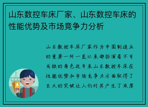 山东数控车床厂家、山东数控车床的性能优势及市场竞争力分析