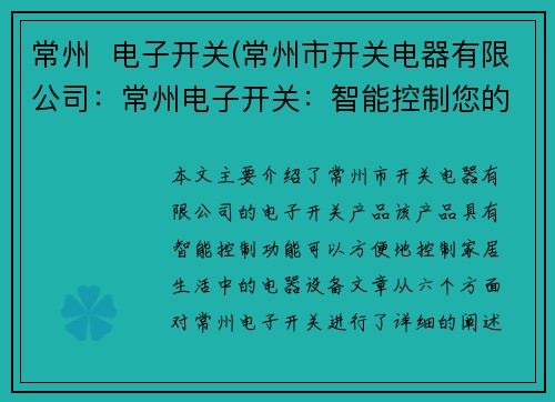 常州  电子开关(常州市开关电器有限公司：常州电子开关：智能控制您的家居生活)