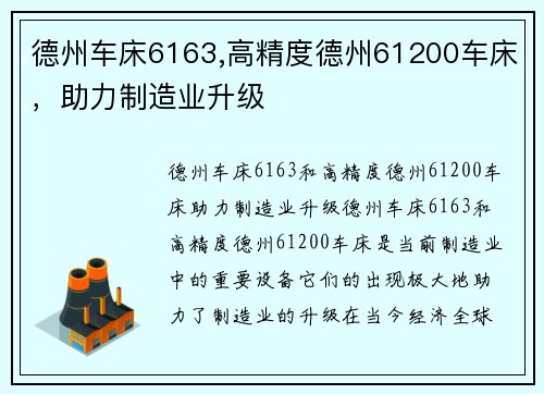 德州车床6163,高精度德州61200车床，助力制造业升级