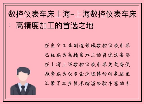 数控仪表车床上海-上海数控仪表车床：高精度加工的首选之地